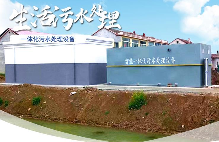 甘泉一体化生活污水处理设备